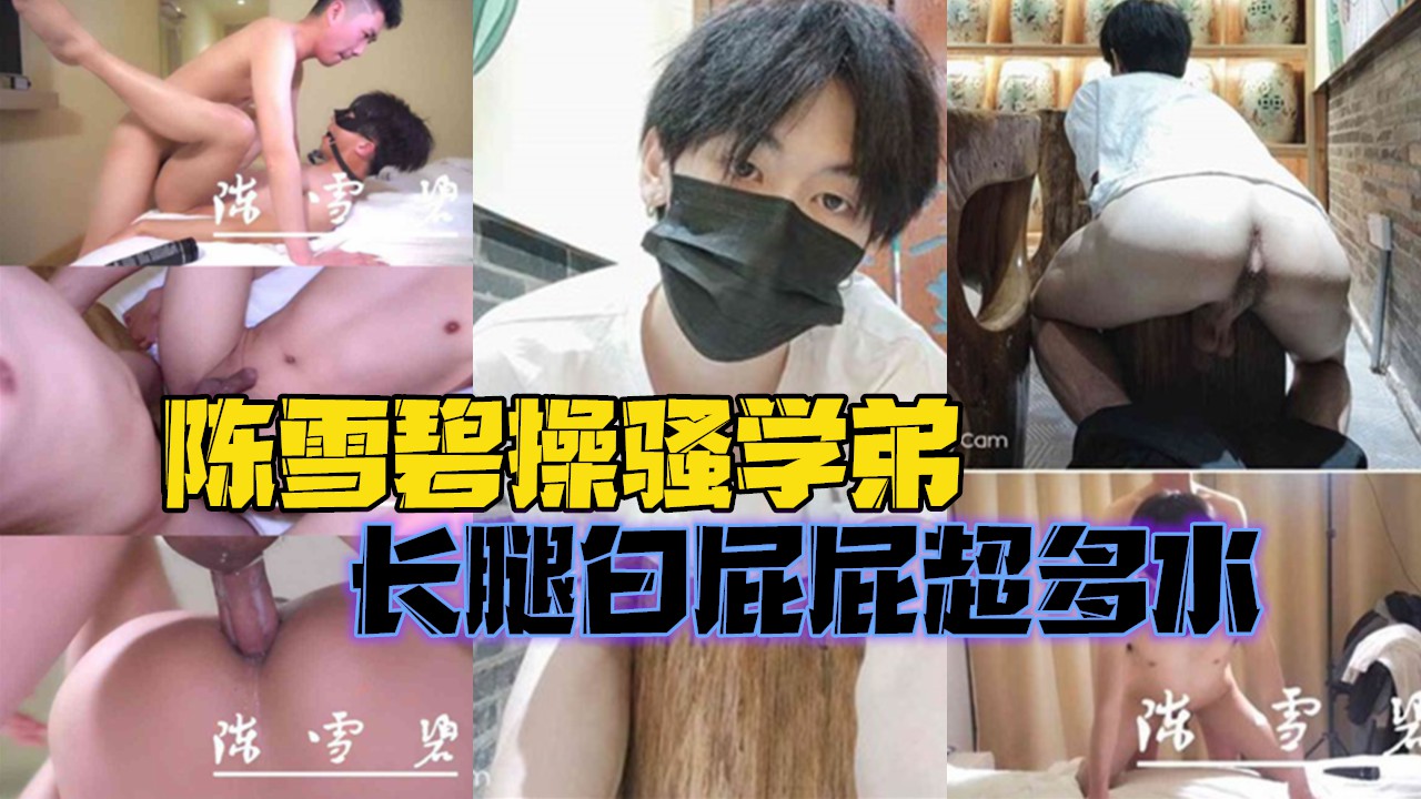 陳雪碧操騷學弟，長腿白屁屁超多水