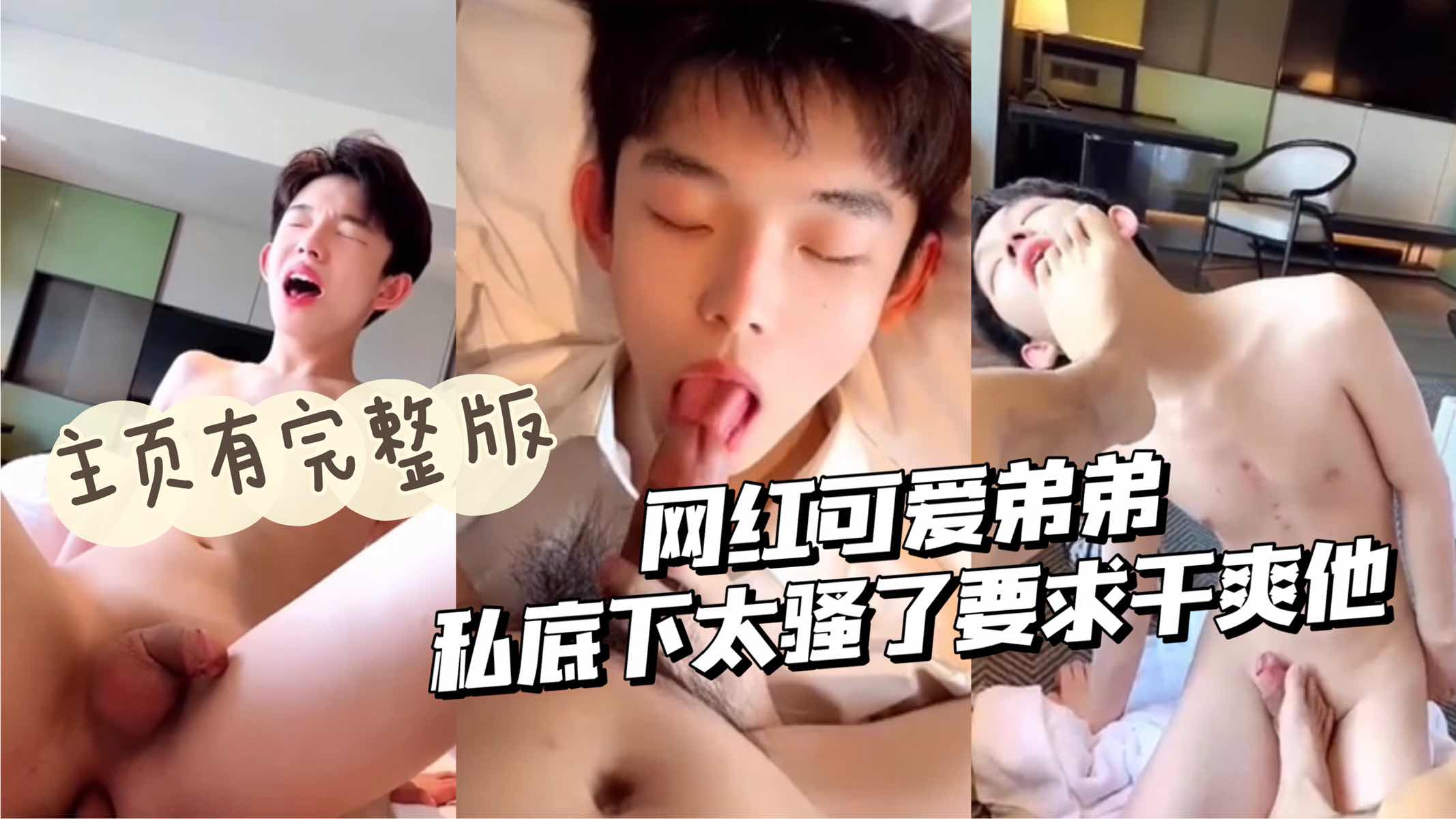 免費版】網紅可愛弟弟好騷要求操爽他