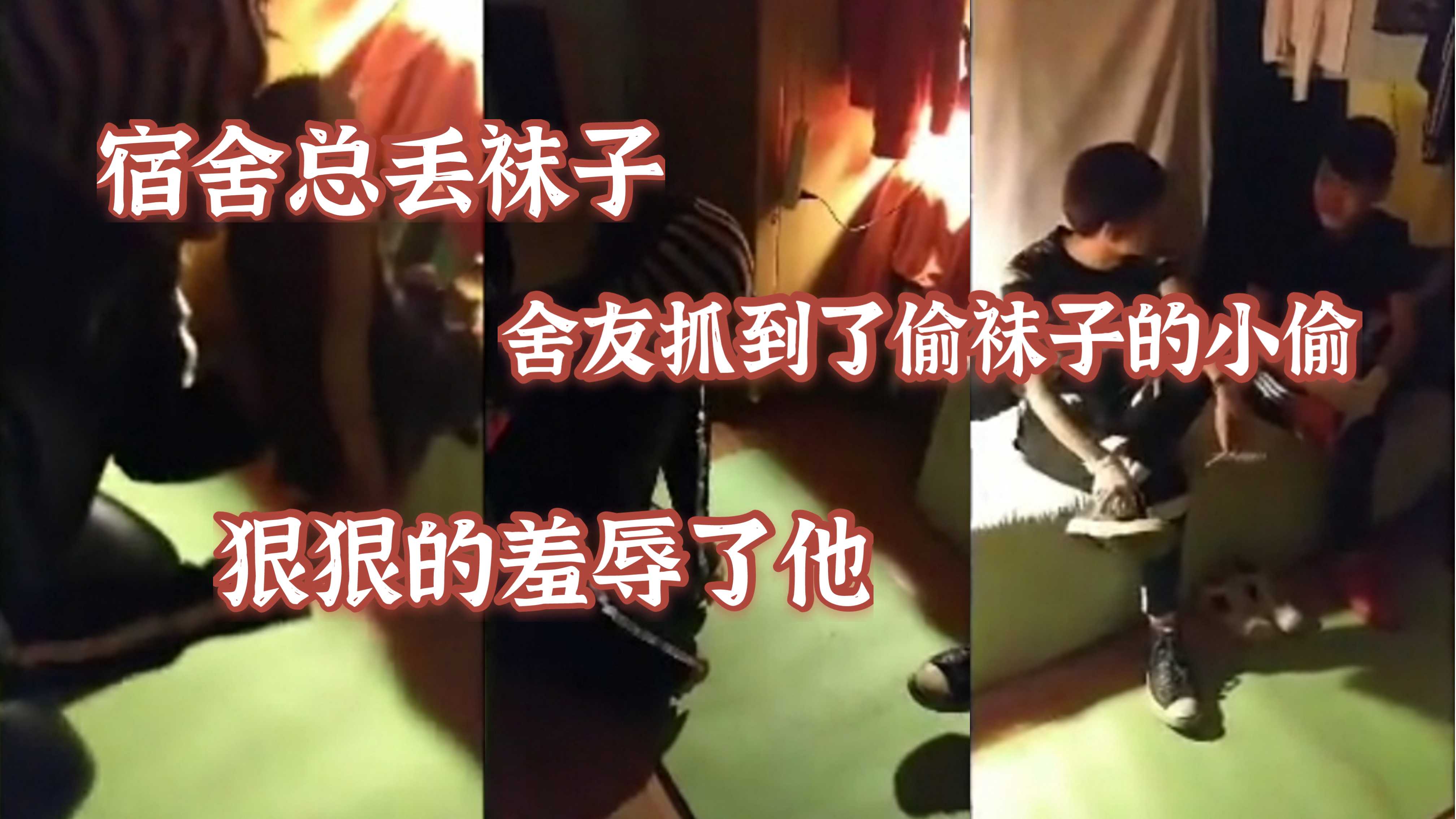 宿舍總丟襪子，舍友抓到了偷襪子的小偷狠狠的羞辱了他