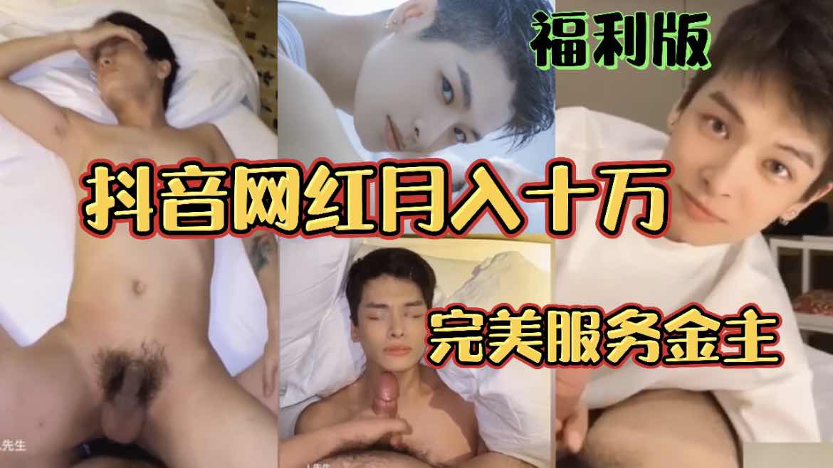 抖音網紅月入十萬 完美服務金主 福利版