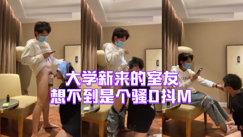 【免費】大學新來的室友，想不到是個騷0抖M，怪不得總偷拿我的內褲