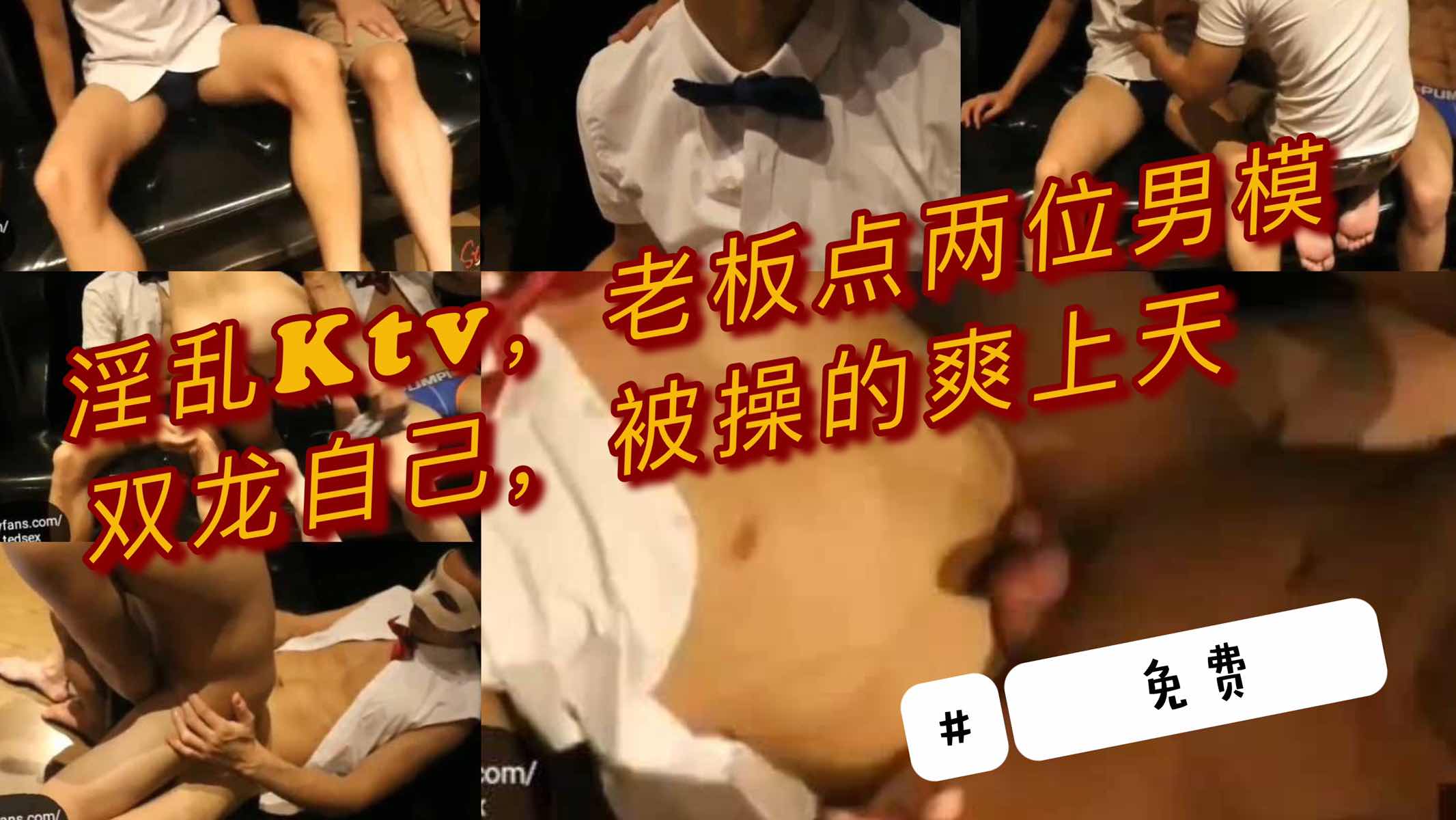 【免費】（今日福利）淫亂Ktv，老闆點兩位男模雙龍自己，爽到飛起