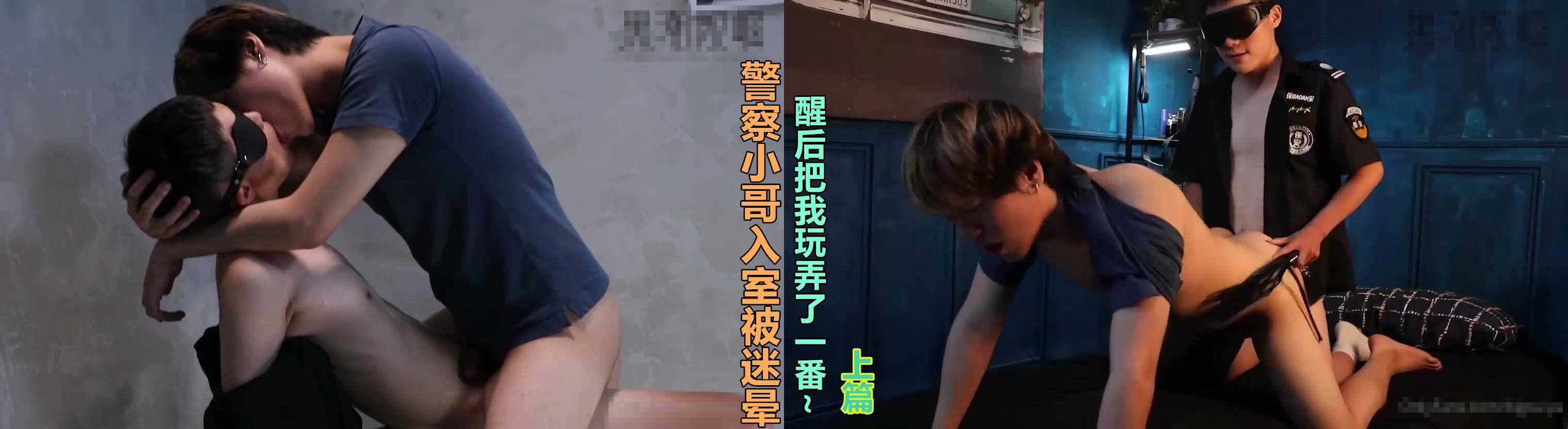 警察小哥入室被迷暈，醒後把我玩弄了一番～【上篇】【黑潮】