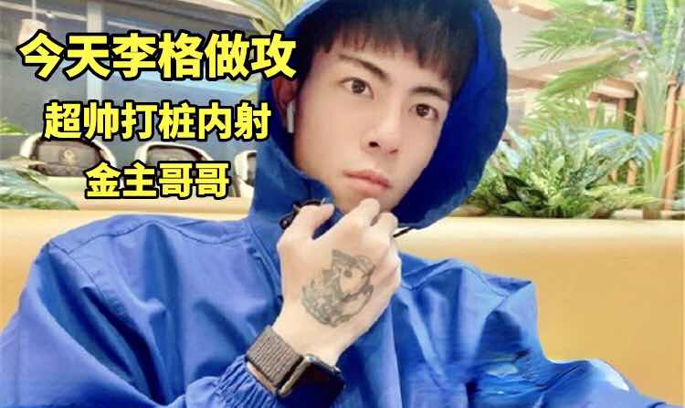 今天李格做攻超帥打樁內射金主哥哥