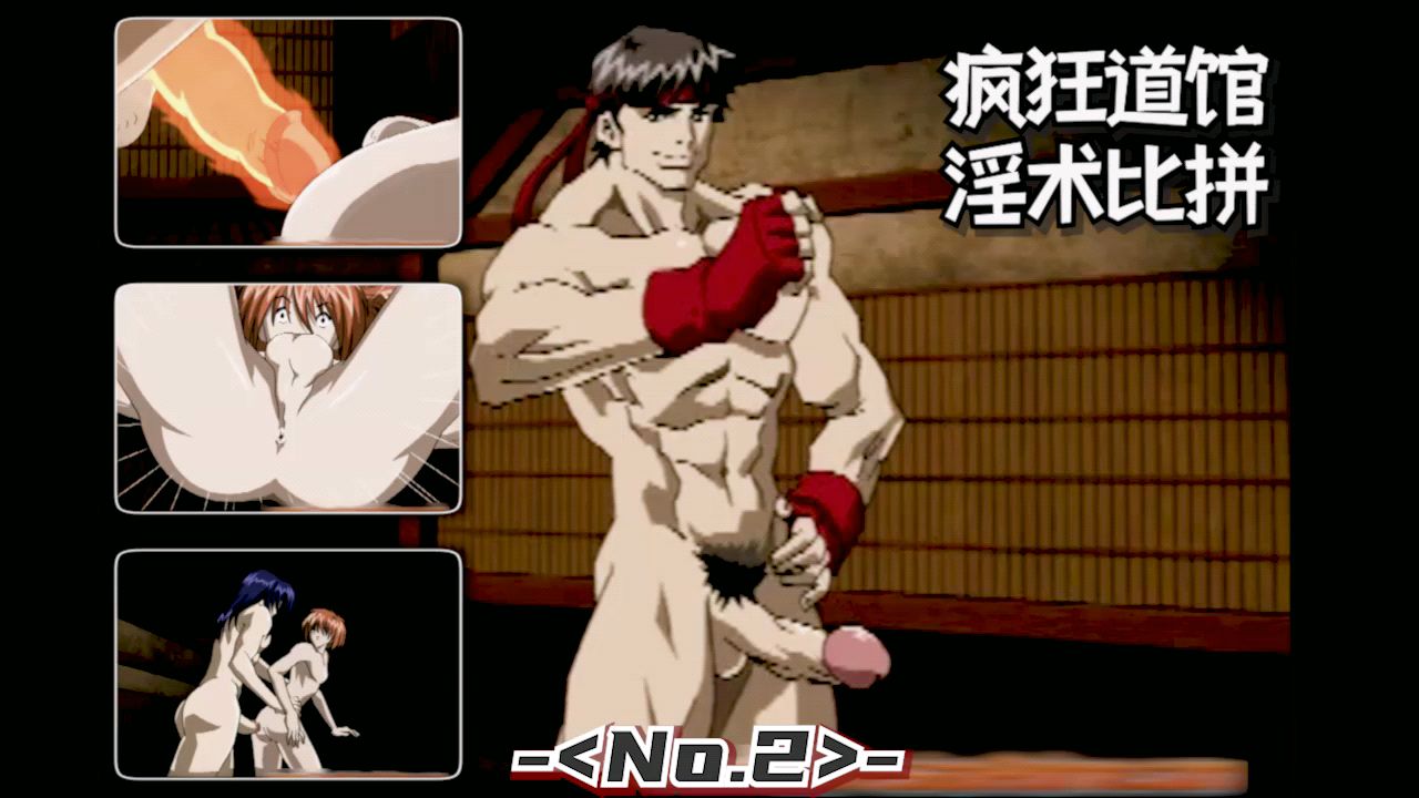 【編號0010】【動漫動畫系列】瘋狂道館淫術比拼  【第02集】免費