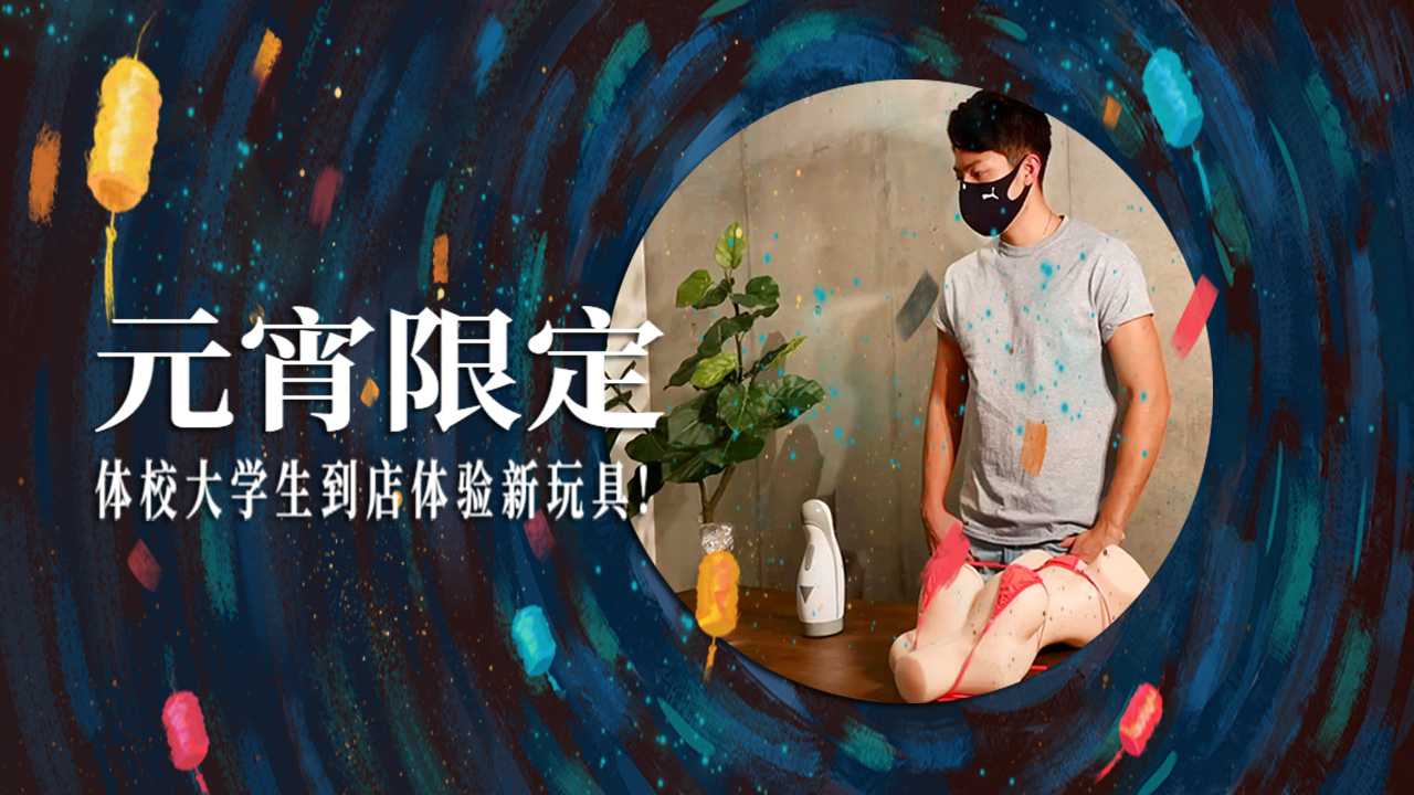 【元宵限定】體校大學生到店體驗新玩具