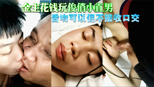 【免費】金主花錢玩俊俏小直男，舌吻可以，但不接受口交