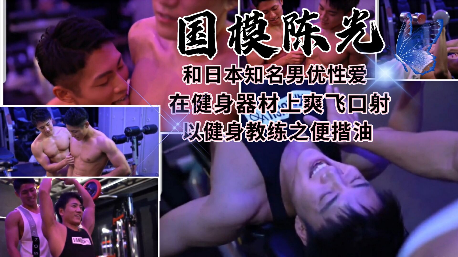 國模陳光在日本和知名男優在健身器材上性愛爽玩【下】