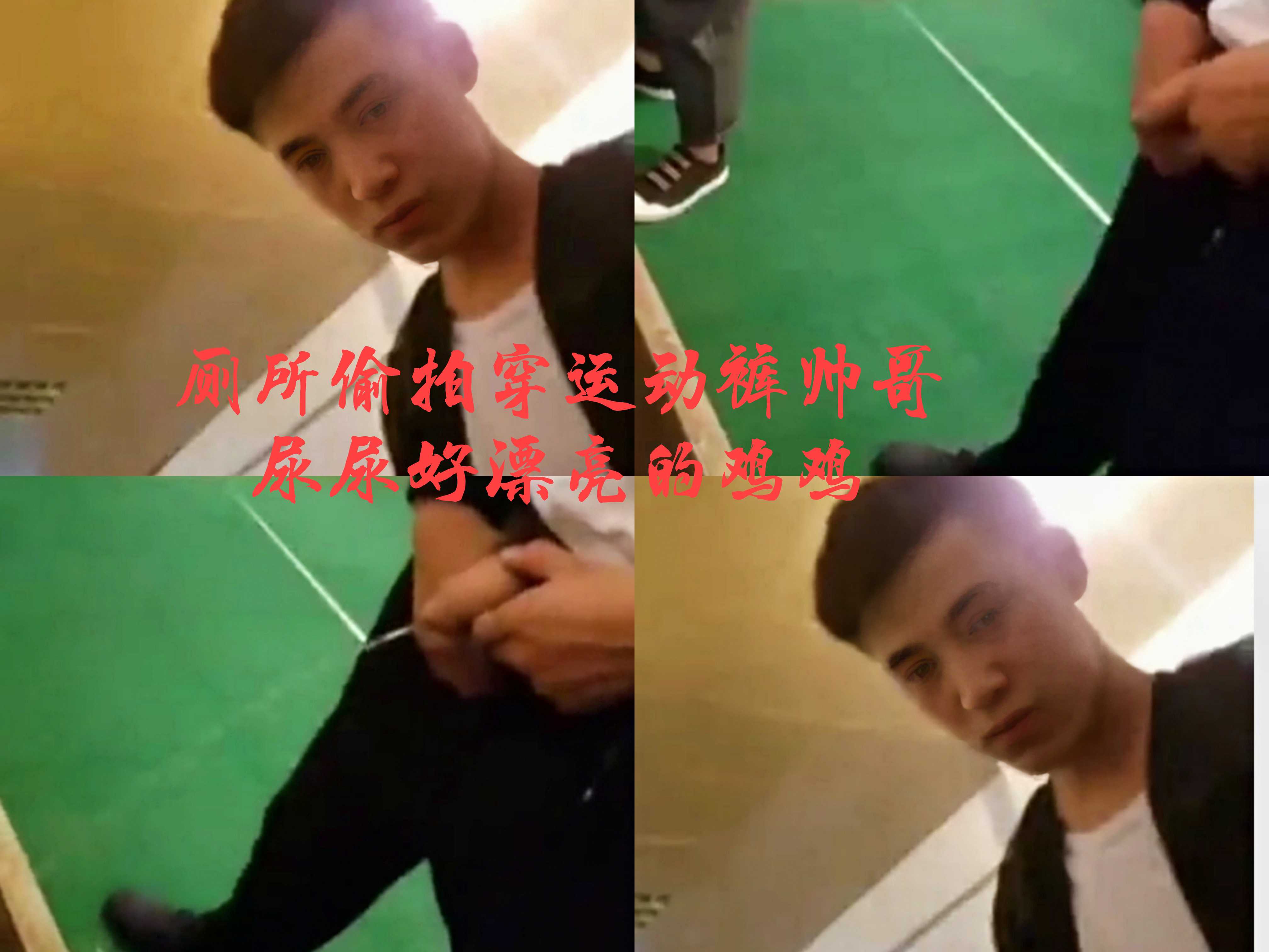 （免費）廁所偷拍穿運動褲帥哥尿尿好漂亮的雞雞