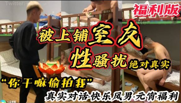 【福利版】被上鋪室友性騷擾 快樂風男元宵福利 真實對話勾引直男 完整版點擊主頁觀看