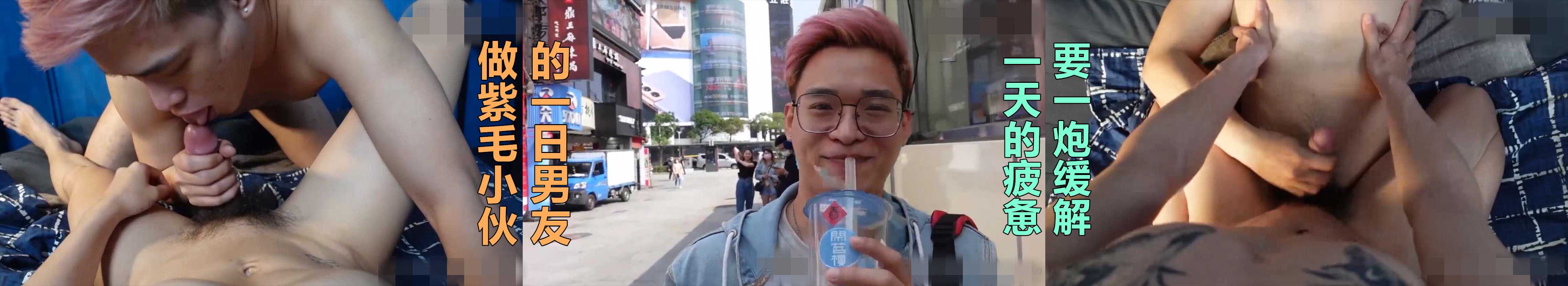 做紫毛小夥的一日男友，一天的疲憊要一炮緩解～【黑潮】