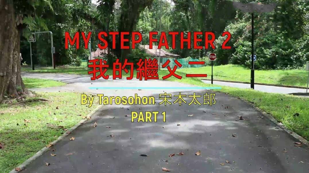 我和我的繼父